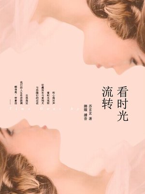 cover image of 看时光流转